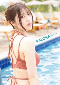 『インフォスクエア限定版表紙』石原夏織写真集 KALOHA