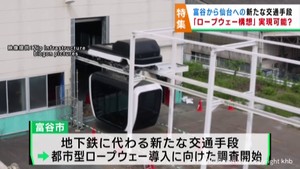 宮城・富谷市が仙台・泉中央と結ぶ都市型ロープウエー導入を検討　市民の悲願　実現の可能性は