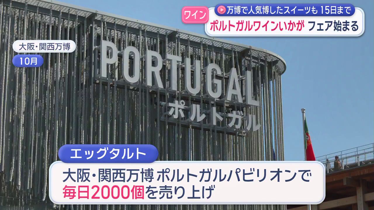 ポルトガルフェスタ 大阪・関西万博でも大人気のエッグタルトやポート