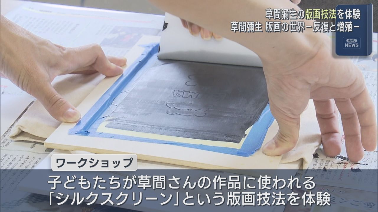 草間彌生さんの“版画の世界”を体験 小中学生を対象にワークショップ