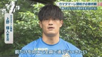 カマタマーレ讃岐／上野輝人 新主将