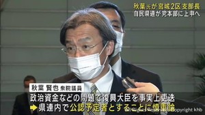 次期衆院選宮城２区公認候補　秋葉賢也氏を党本部に上申へ　自民党宮城県連