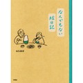 usaoさん「なんでもない絵日記」インタビュー　自分の心の成長をただただ描いて３年