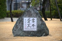 藤井聡太さんの永世竜王獲得を記念して設置された石碑（２５日、京都市伏見区・京都競馬場）