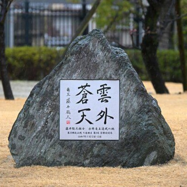 藤井聡太さんの永世竜王獲得を記念して設置された石碑（２５日、京都市伏見区・京都競馬場）