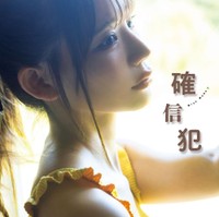 NMB48・和田海佑 1st写真集「確信犯」（ワニブックス）セブンネット限定版表紙＝撮影：西村康