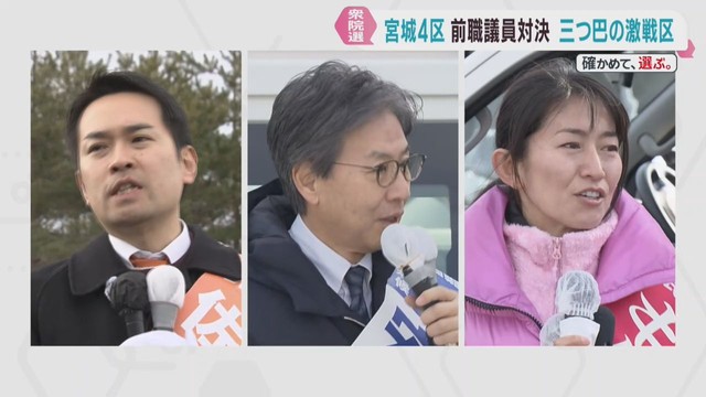 衆議院選挙　宮城４区　候補者の訴え