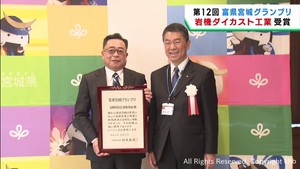 富県宮城グランプリ　自動車部品など製造の山元町・岩機ダイカスト工業が最高賞