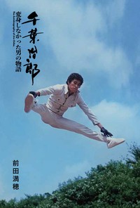著書に掲載されたアクション俳優・千葉治郎の身体能力を示すジャンプの写真。「仮面ライダー」出演当時は22歳だった