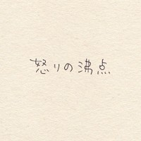 【漫画】『怒りの沸点』1（こんぶさん提供）