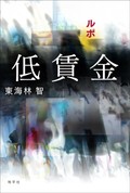 「ルポ　低賃金」書評　非正規労働者に伴走 実像描く