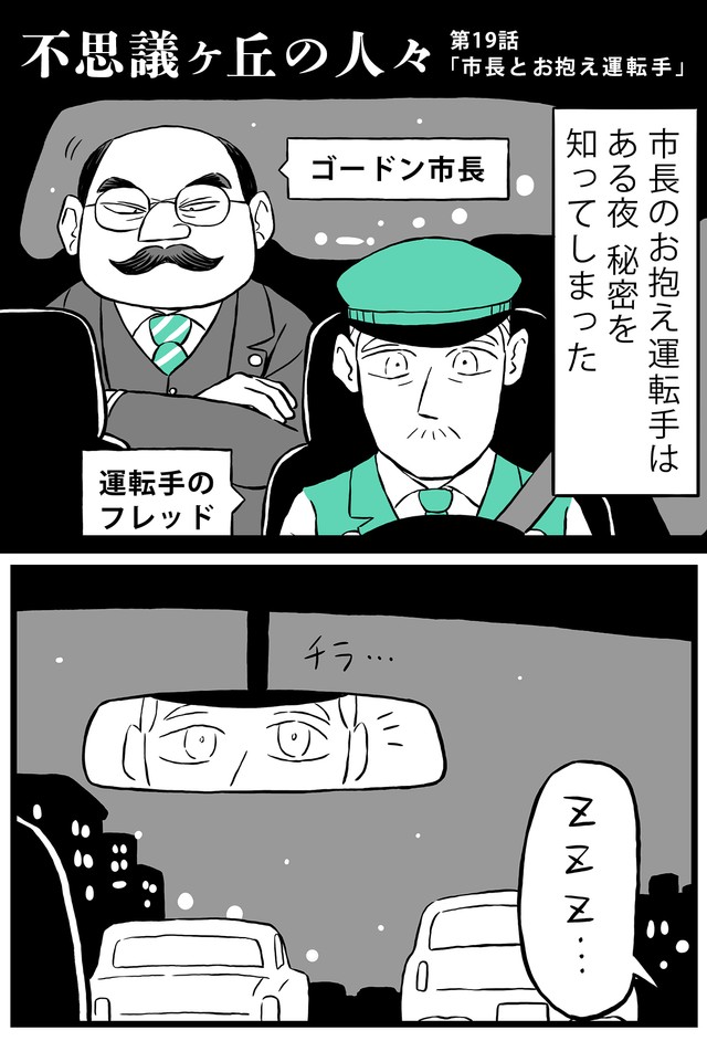 【漫画】『市長とお抱え運転手』1（ミヤギトオルさん提供）