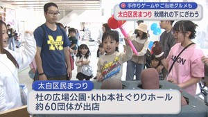 手作りゲームやご当地グルメも　秋晴れの下「太白区民まつり」にぎわう　仙台市