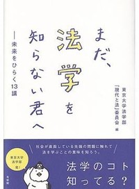 「まだ、法学を知らない君へ」書評　解決への道筋探る思考止めない
