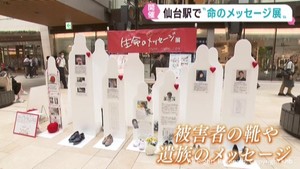 交通事故犠牲者の遺族の言葉など紹介「生命のメッセージ展」　ＪＲ仙台駅で開催