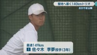 おかやま山陽／1 佐々木李夢 投手