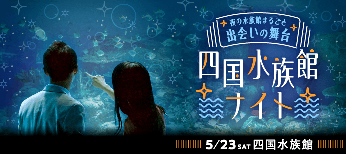 「夜の水族館まるごと出会いの舞台～四国水族館ナイト～」を5月23日開催