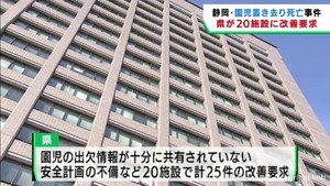 宮城県が幼稚園や保育所など２０施設に改善を求める　静岡・園児置き去り死亡事件を受け