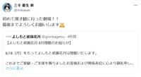 「よしもと祇園花月」閉館を受けてのコメント　ミキ・亜生のX（@mikiasei）より＝2025年5月19日投稿