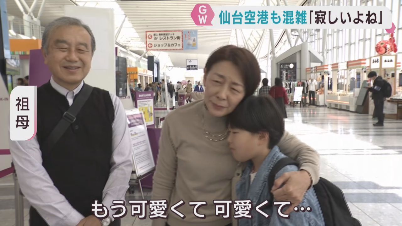 ＧＷ終盤でUターンラッシュ 空港や駅では家族と別れを惜しむ光景が
