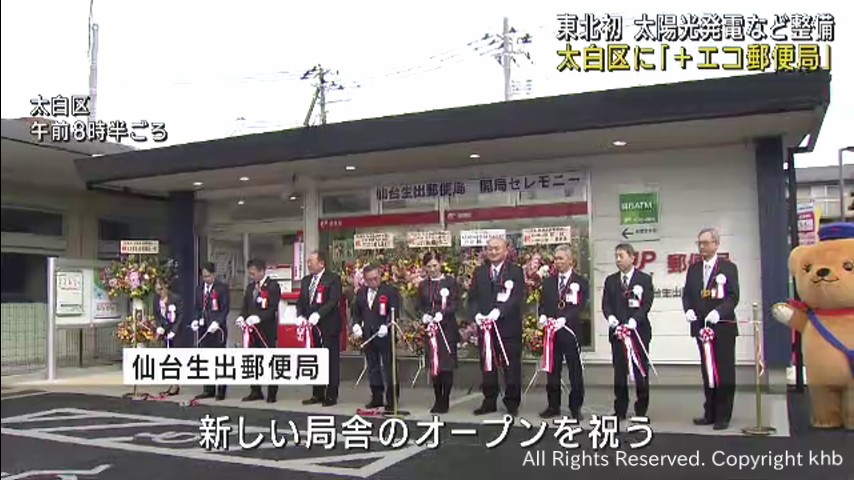 太陽光発電設備など備え環境に配慮　東北初の「プラスエコ郵便局」　仙台・太白区