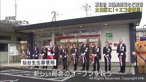 太陽光発電設備など備え環境に配慮　東北初の「プラスエコ郵便局」　仙台・太白区