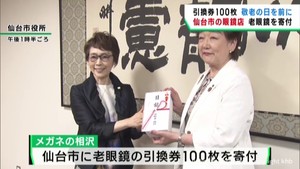 ９月１６日の敬老の日を前に老眼鏡を寄贈　仙台市の老舗眼鏡店