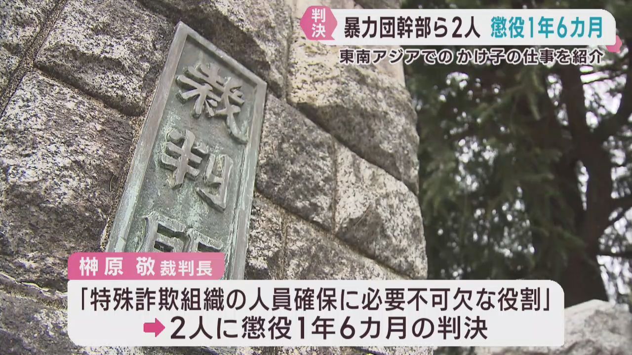 特殊詐欺かけ子の仕事を紹介した罪　暴力団幹部２人に懲役１年６カ月　仙台地裁