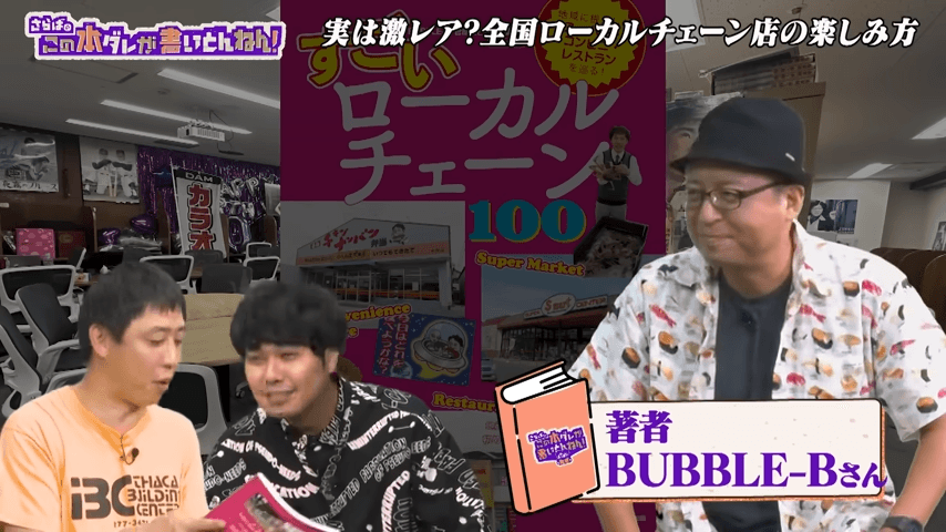 著者は、チェーン店トラベラーでありDJとしても活躍するBUBBLE-Bさん©テレビ大阪