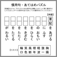 慣用句あてはめパズル