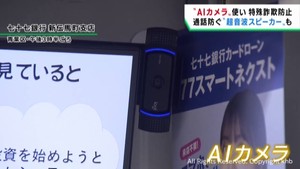 ＡＴＭにＡＩカメラを設置し振り込め詐欺を防ぐ　仙台市の金融機関
