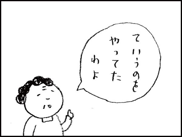 「ていうのをやってたわよ」