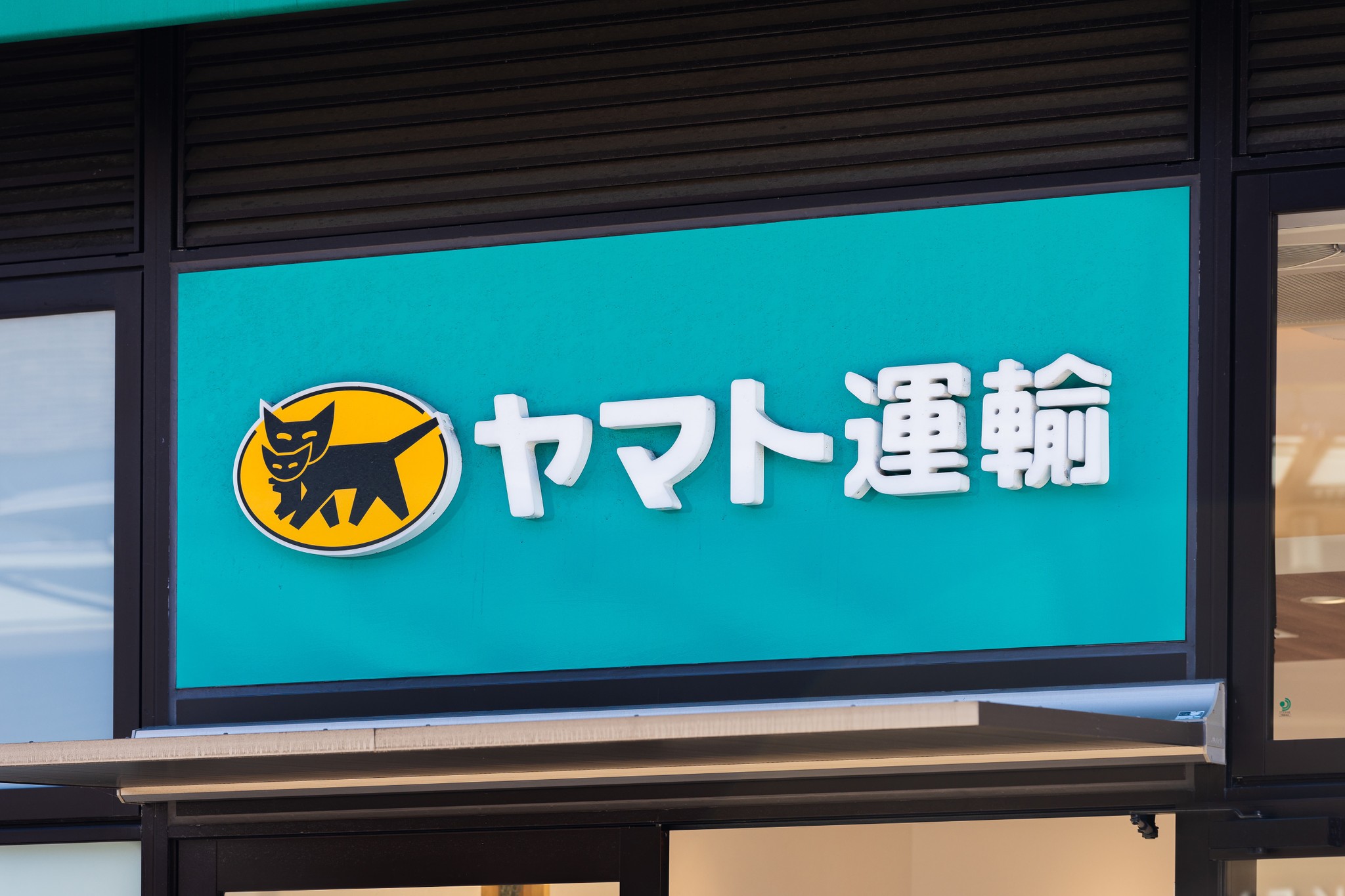 ヤマト運輸 スタンド型ディスプレイ　クロネコヤマト　看板 希少 ヤマト運輸 取扱店看板 約100cm クロネコヤマト 宅急便 集荷 販促