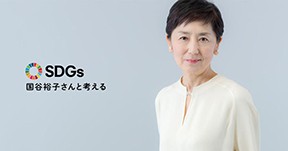 国谷裕子さんと考える