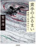 芸術の役割考え直す作家たち　鷲田清一「素手のふるまい」など堀部篤史さんが薦める新刊文庫３冊