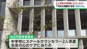 仙台市教育委員会が中学校にスクールカウンセラーを派遣　生徒の心のケアにあたる