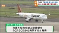 仙台空港国際線の再開に期待