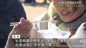 宮城・松島町の冬の風物詩「かき祭り」　蒸しガキやカキ汁販売　前年の２倍、４万人でにぎわう