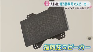 詐欺被害防止の指向性スピーカーを設置　宮城県警とイオンモール仙台上杉