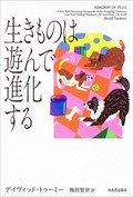 「生きものは遊んで進化する」書評　無駄だからこそ生命の停滞打破