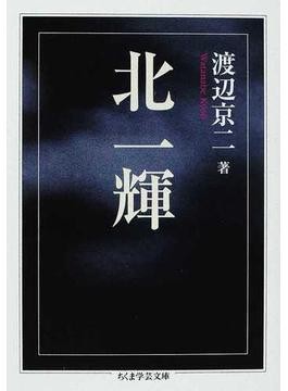 【渡辺京二　名作3部作　単行本セット】逝きし世の面影、黒船前夜、バテレンの世紀 渡辺京二 名作3部作 単行本セット】逝きし世の面影、黒船前夜、