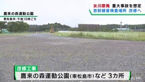 女川原発の重大事故を想定　放射線量の検査場所を改修へ　宮城・東松島市の公園など３カ所
