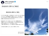 俳優・秋田宗好さんが死去　「オフィスヤマジャム」公式X（@yamajam0）より＝25年8月22日投稿