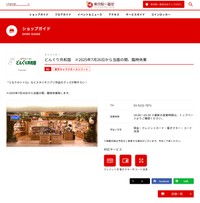 東京駅一番街の公式サイトでも「どんぐり共和国」は臨時休業と案内しています（スクリーンショット）