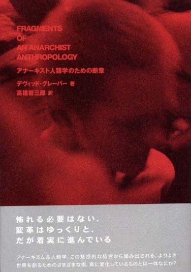 デヴィッド・グレーバー『アナーキスト人類学のための断章』高祖岩三郎訳、以文社、2006年