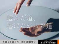 【アマギフ対象】「選んだ道、選ばなかった道」でエッセイ募集！4月29日（月・祝）締切