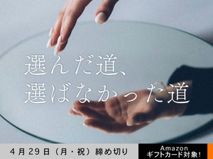 【アマギフ対象】「選んだ道、選ばなかった道」でエッセイ募集！4月29日（月・祝）締切
