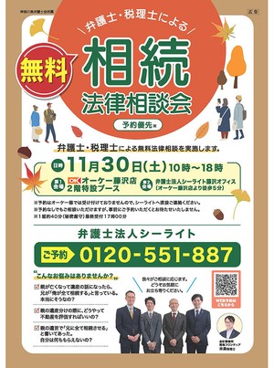 【神奈川県藤沢市】弁護士・税理士による無料相続法律相談会（11月30日）
