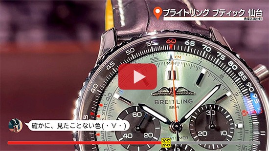 #691ブライトリング ブティック 仙台⑪