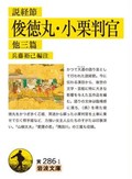 「俊徳丸・小栗判官」書評　説経節を本来の姿に近づけた労作